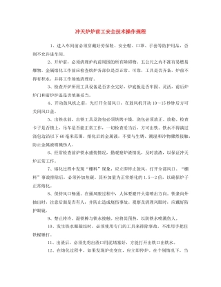 《安全操作规程》之冲天炉炉前工安全技术操作规程 