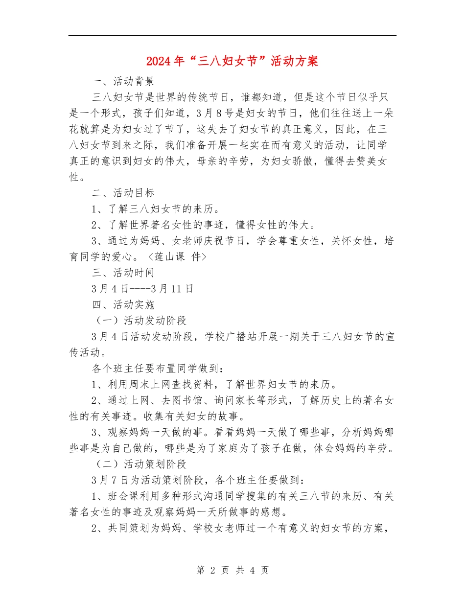 2024年“三八妇女节”活动方案_第2页