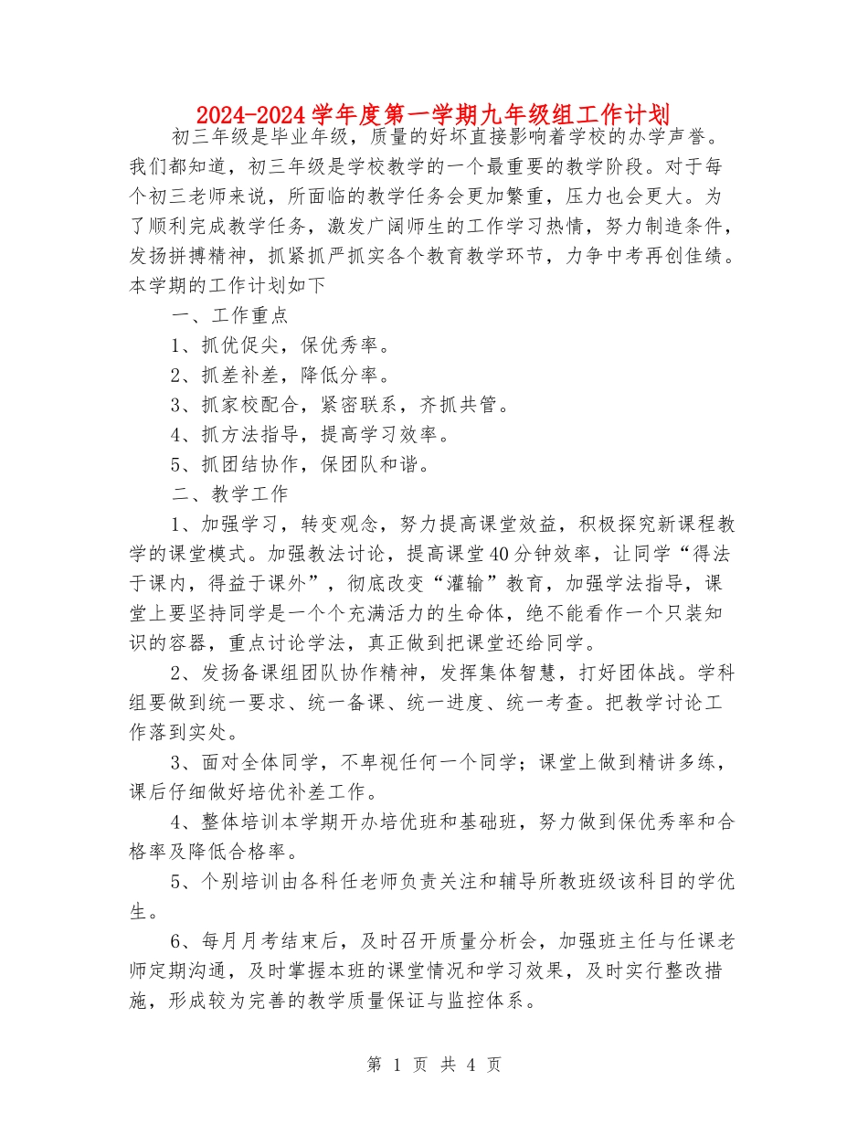 2024-2024学年度第一学期九年级组工作计划_第1页