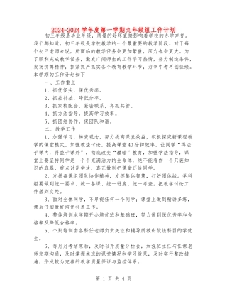 2024-2024学年度第一学期九年级组工作计划