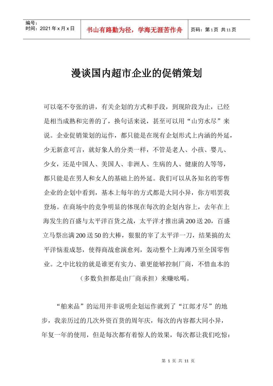 漫谈国内超市企业的促销策划_第1页