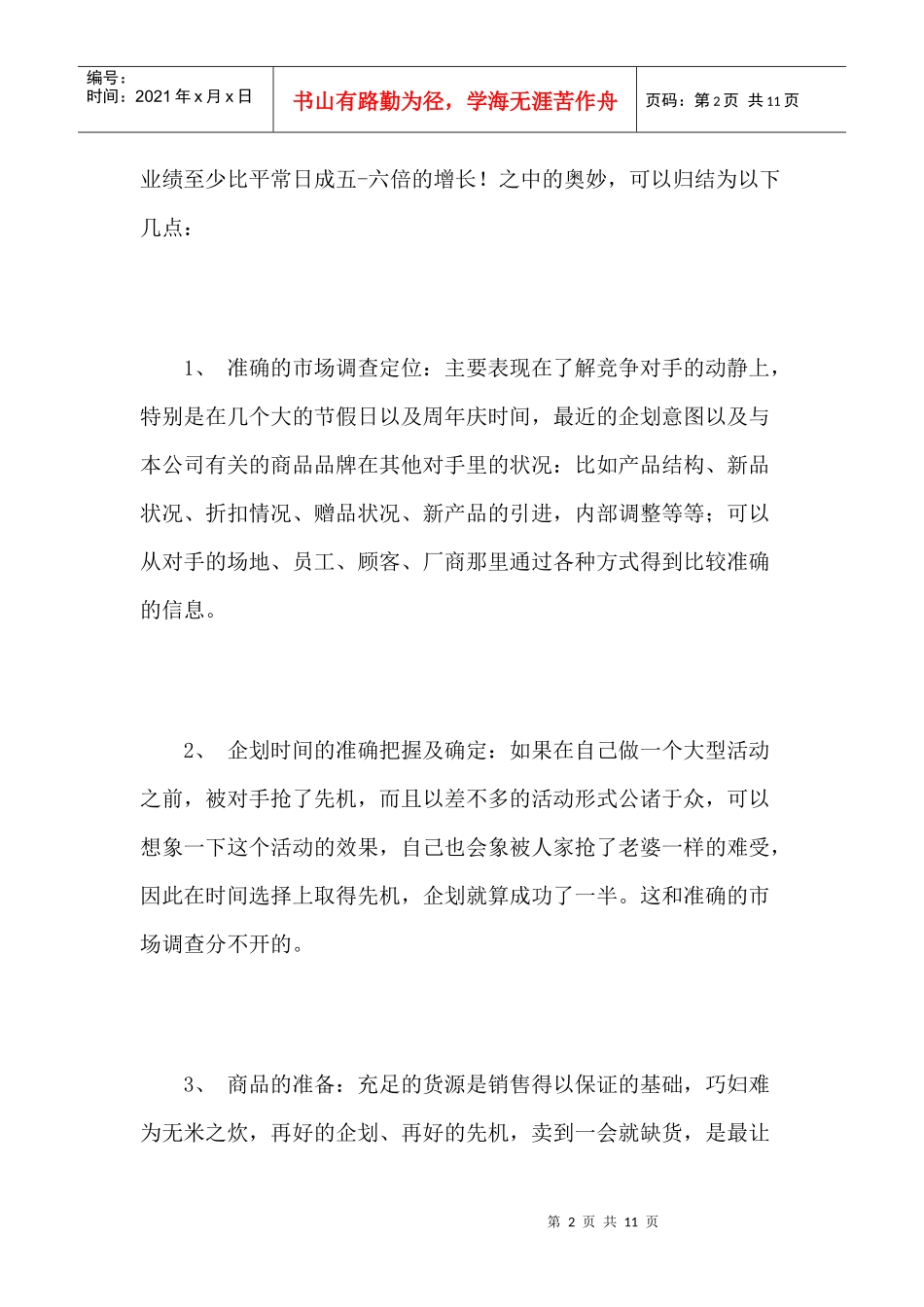 漫谈国内超市企业的促销策划_第2页