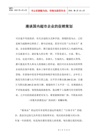 漫谈国内超市企业的促销策划