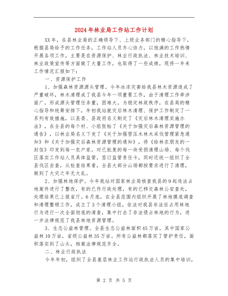 2024年林业局工作站工作计划_第2页