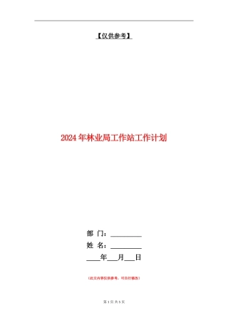 2024年林业局工作站工作计划