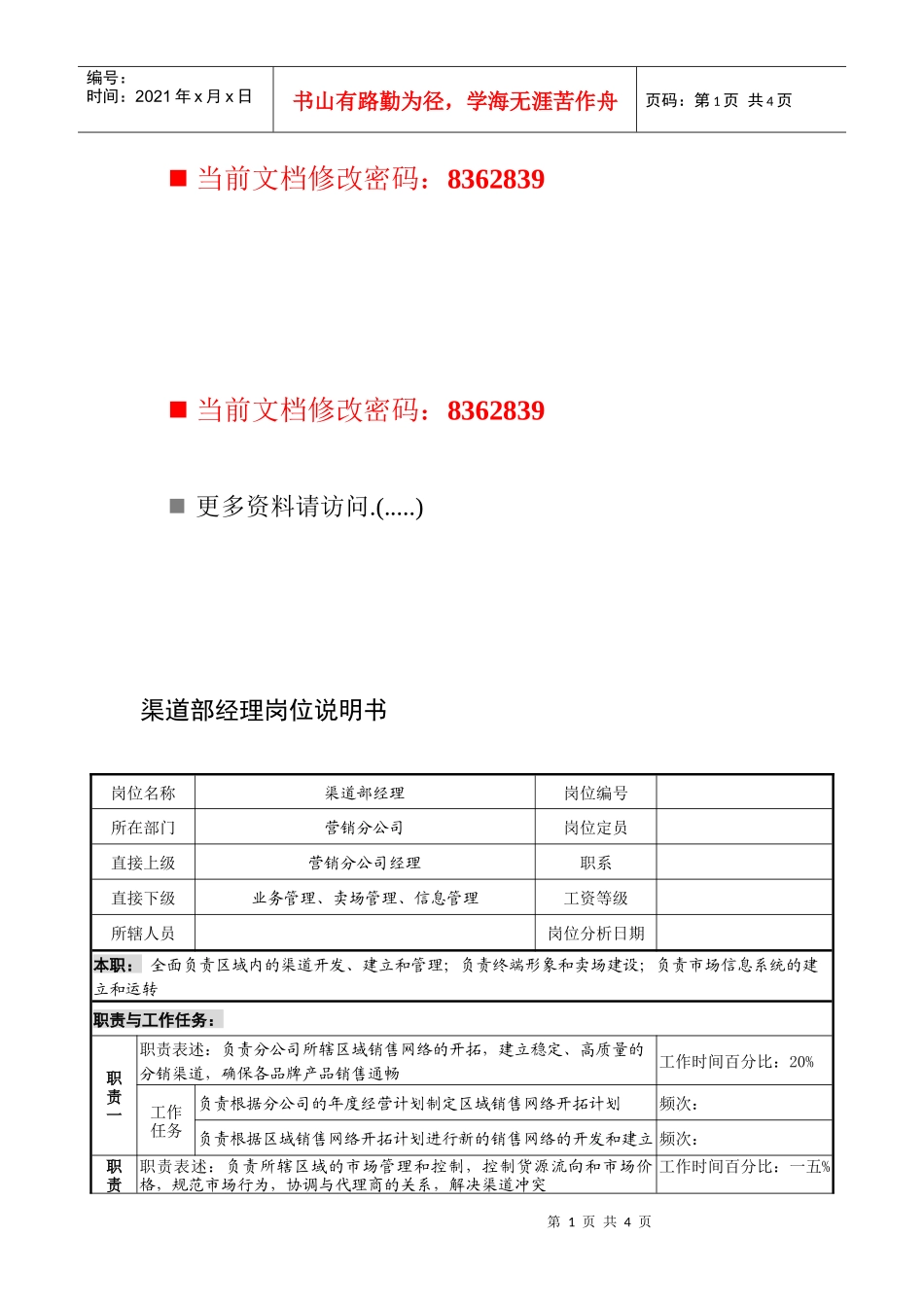 渠道部经理职务说明书_第1页