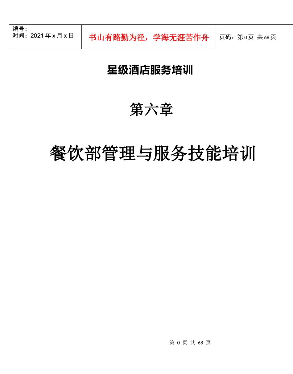 星级酒店服务培训之餐饮部管理与服务技能培训_第1页