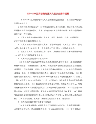 《安全操作规程》之BGP—200型高倍数泡沫灭火机安全操作规程 