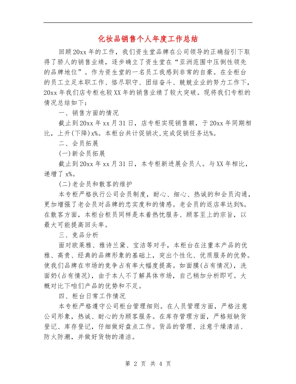 化妆品销售个人年度工作总结_第2页