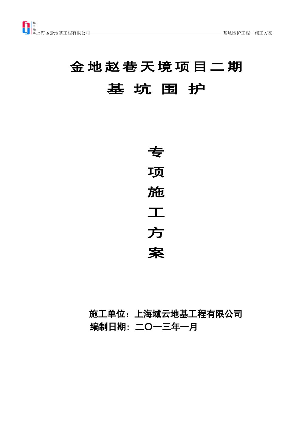 金地赵巷二期基坑围护(施工方案)_第1页