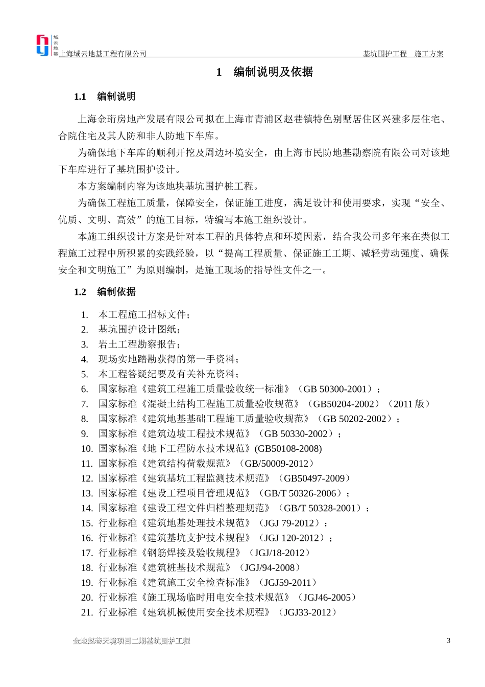 金地赵巷二期基坑围护(施工方案)_第3页