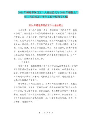 2024年铸造车间员工个人总结范文与2024年销售上半年工作总结及下半年工作计划范文汇编.doc
