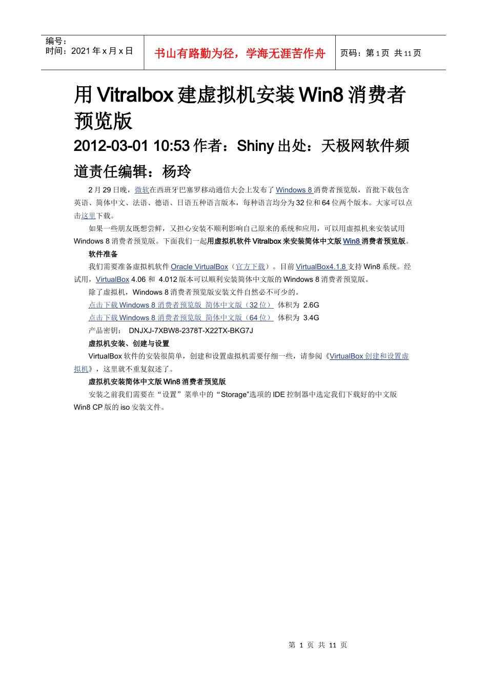 用Vitralbox建虚拟机安装Win8消费者预览版_第1页