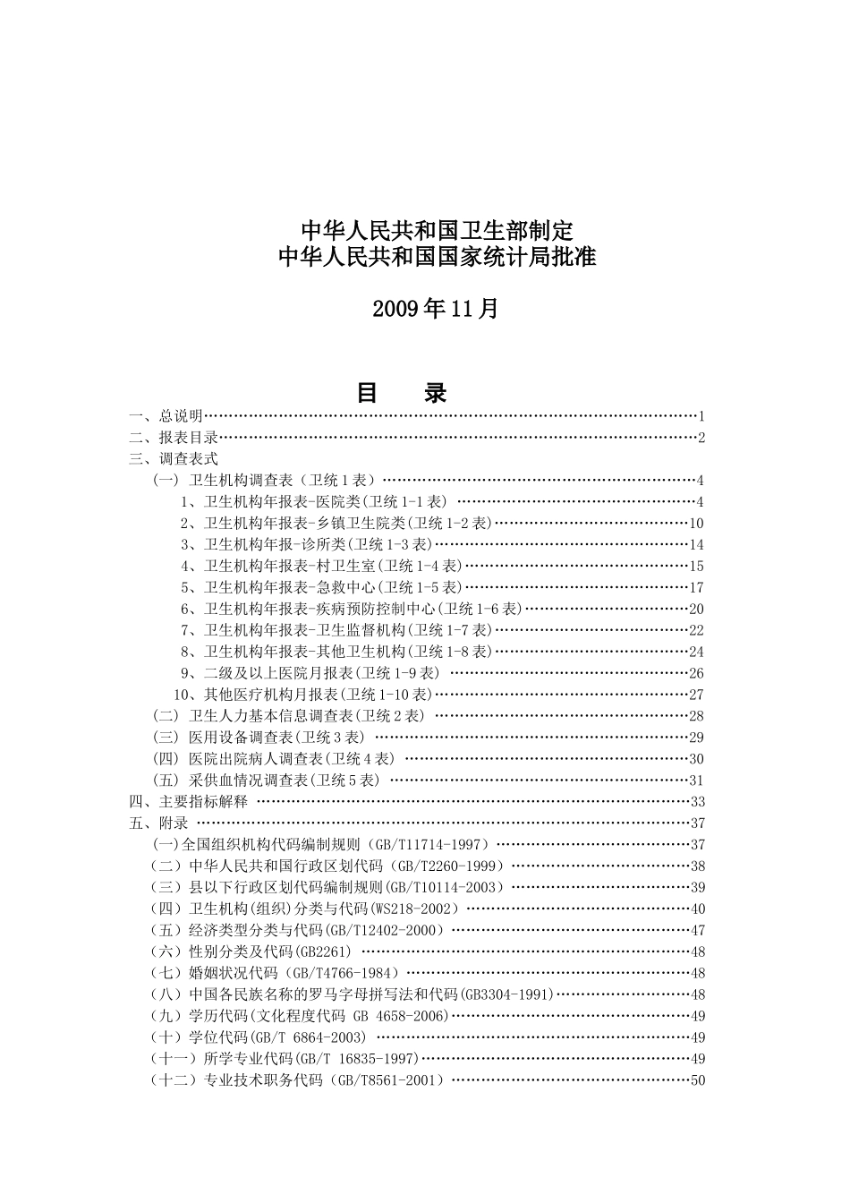 我国卫生资源与医疗服务调查制度汇编_第2页