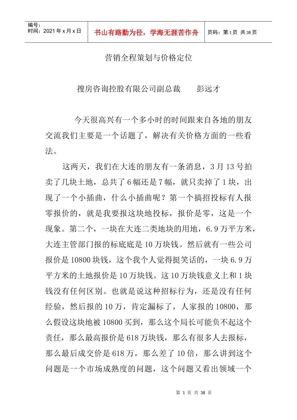 营销全程策划与价格定位讲义_第1页