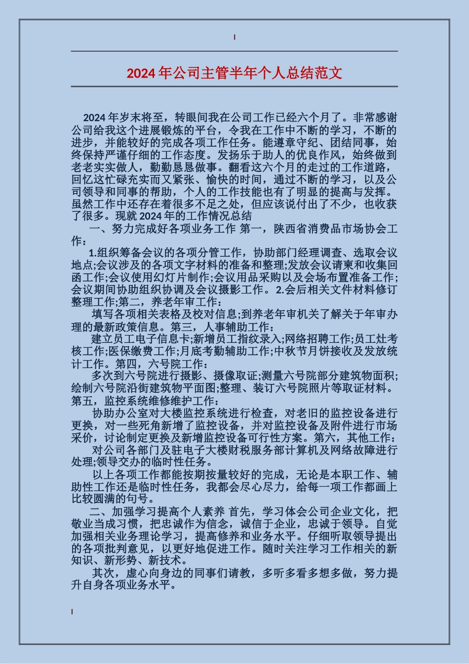 2017年公司主管半年个人总结范文_第1页