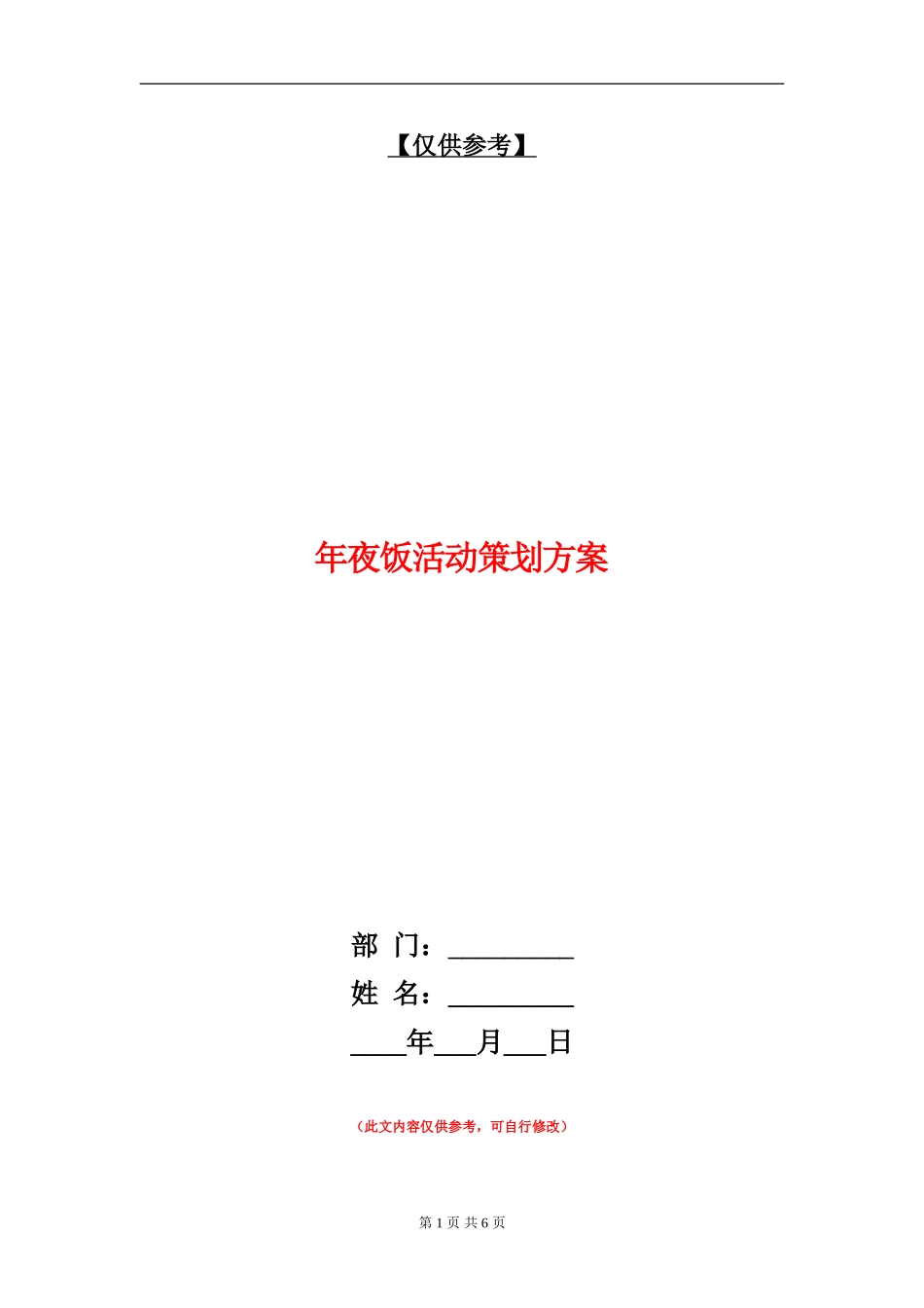 年夜饭活动策划方案_第1页
