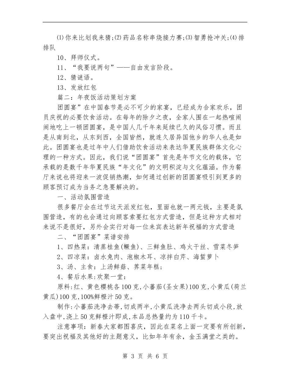 年夜饭活动策划方案_第3页