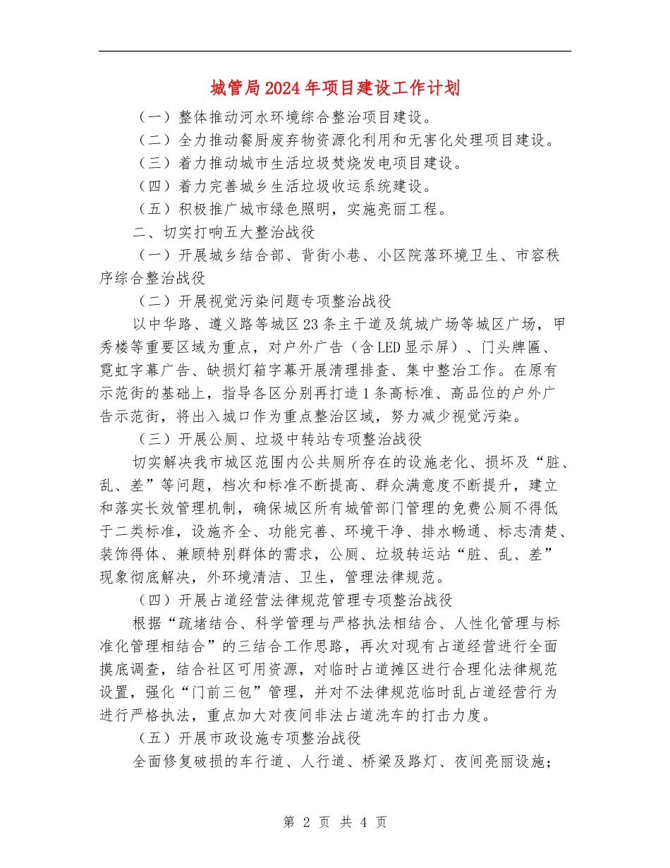 城管局2024年项目建设工作计划_第2页