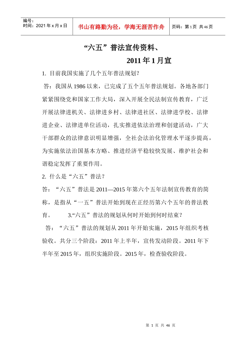 普法宣传每月橱窗宣传资料_营销活动策划_计划解决方案_实用文档_第1页