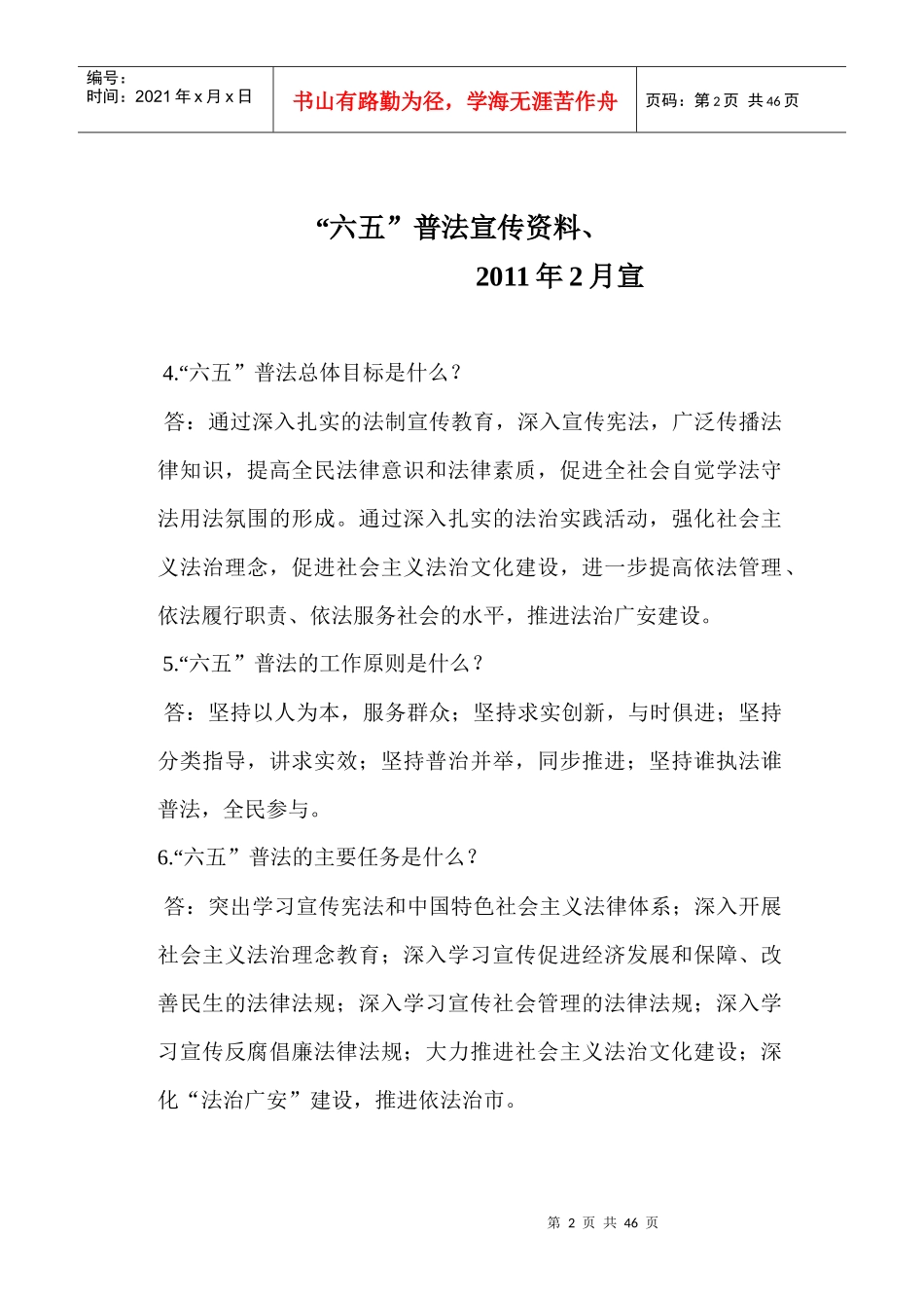 普法宣传每月橱窗宣传资料_营销活动策划_计划解决方案_实用文档_第2页