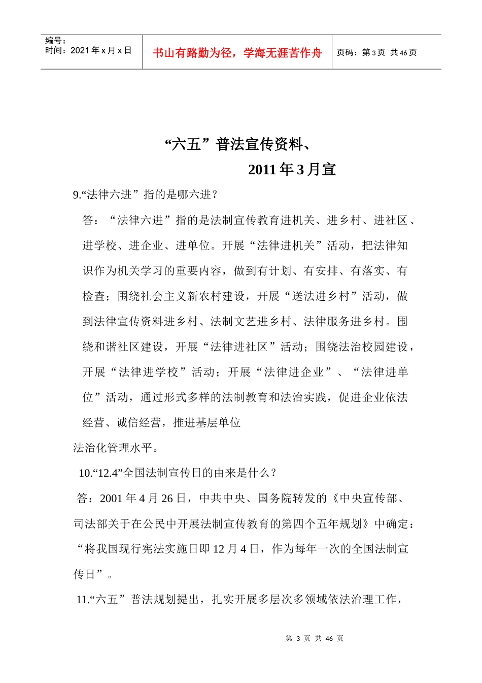 普法宣传每月橱窗宣传资料_营销活动策划_计划解决方案_实用文档_第3页