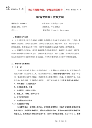 教学大纲doc-绍兴经济研究院--崇尚学术整合资源服务社