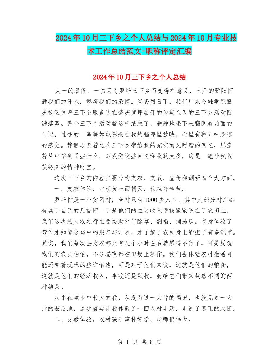 2024年10月三下乡之个人总结与2024年10月专业技术工作总结范文-职称评定汇编_第1页