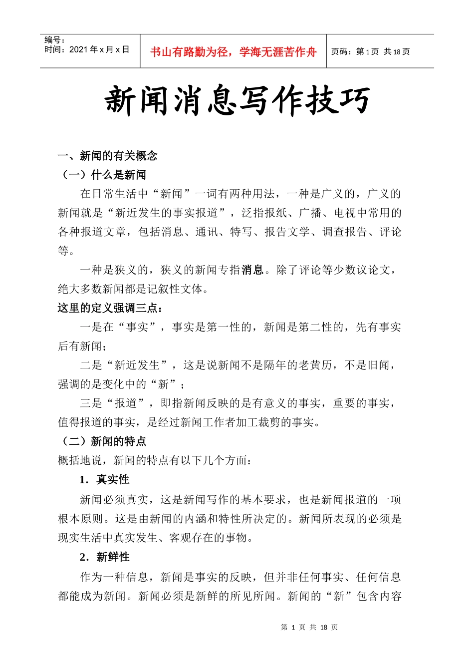 新闻消息写作技巧_第1页