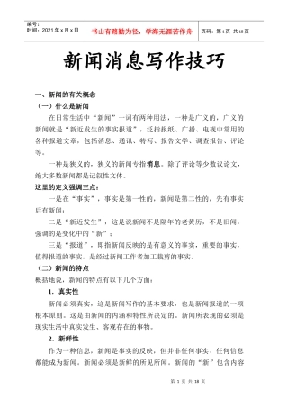 新闻消息写作技巧