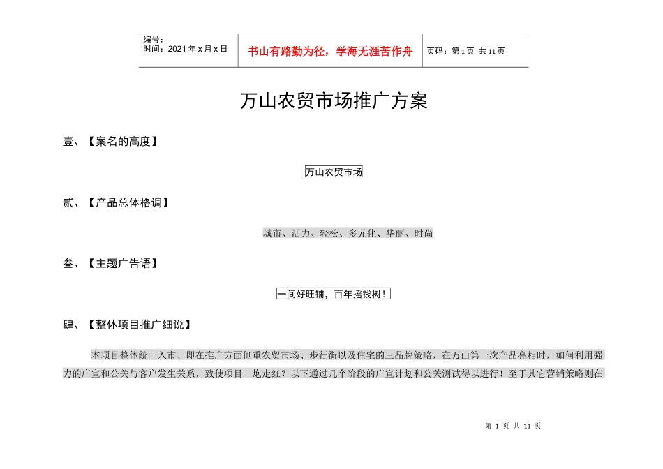 某农贸市场推广方案建议书_第1页