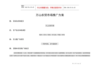 某农贸市场推广方案建议书