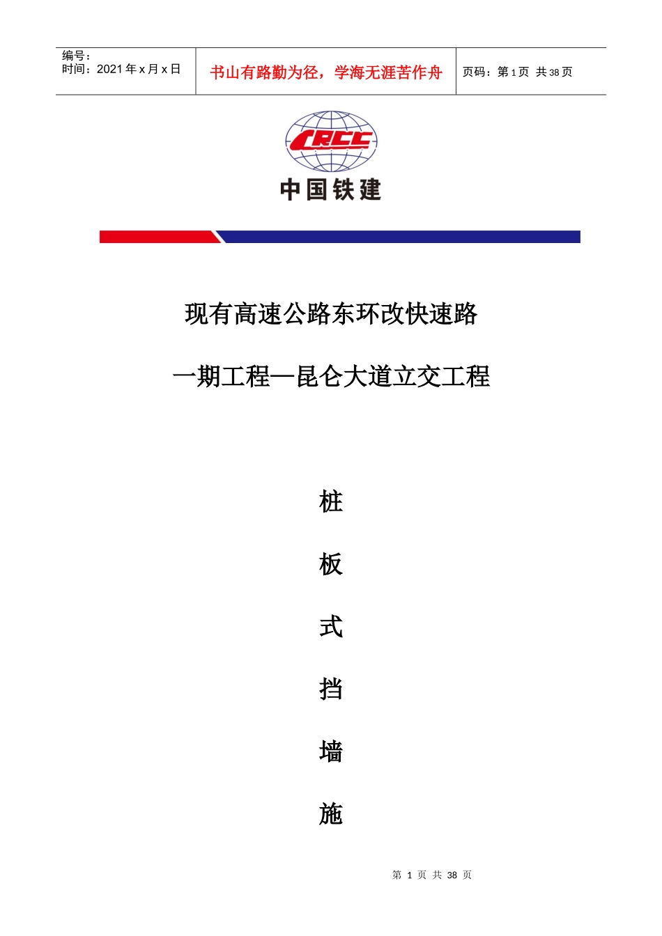 桩板式挡土墙施工方案_第1页