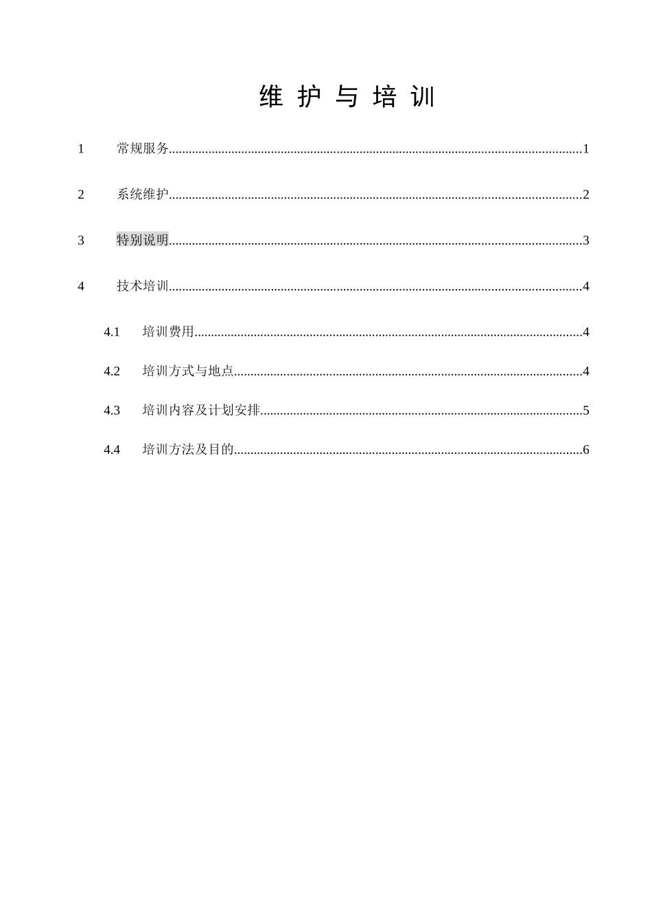 智能化系统服务承诺&amp;培训_第1页