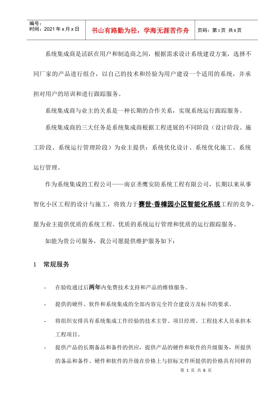 智能化系统服务承诺&amp;培训_第2页