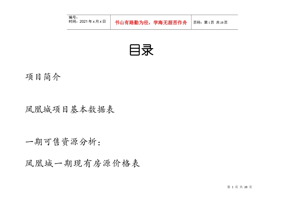 管理类资料凤凰城项目营销策划书_第1页