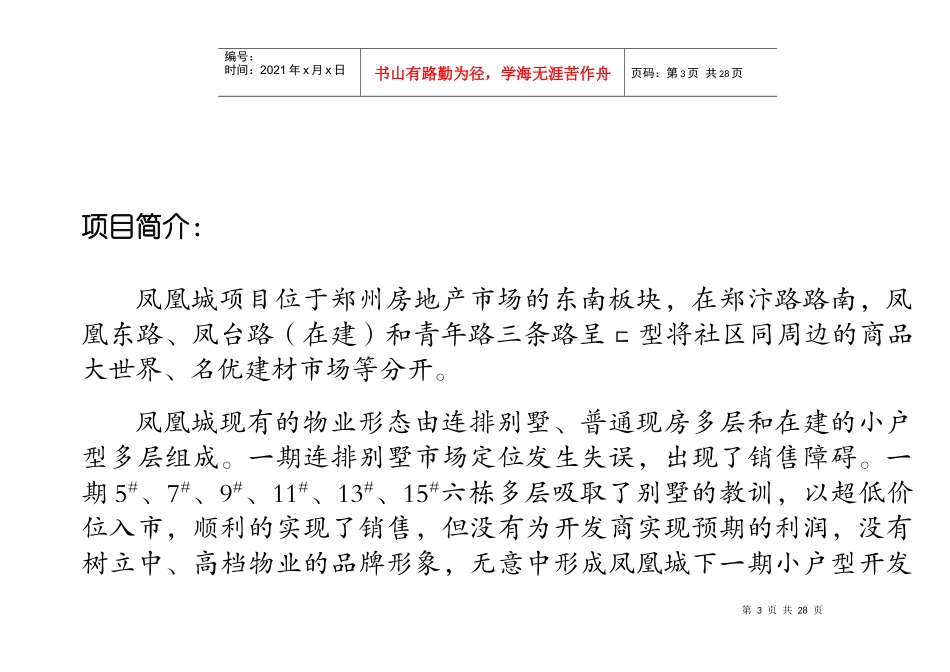 管理类资料凤凰城项目营销策划书_第3页