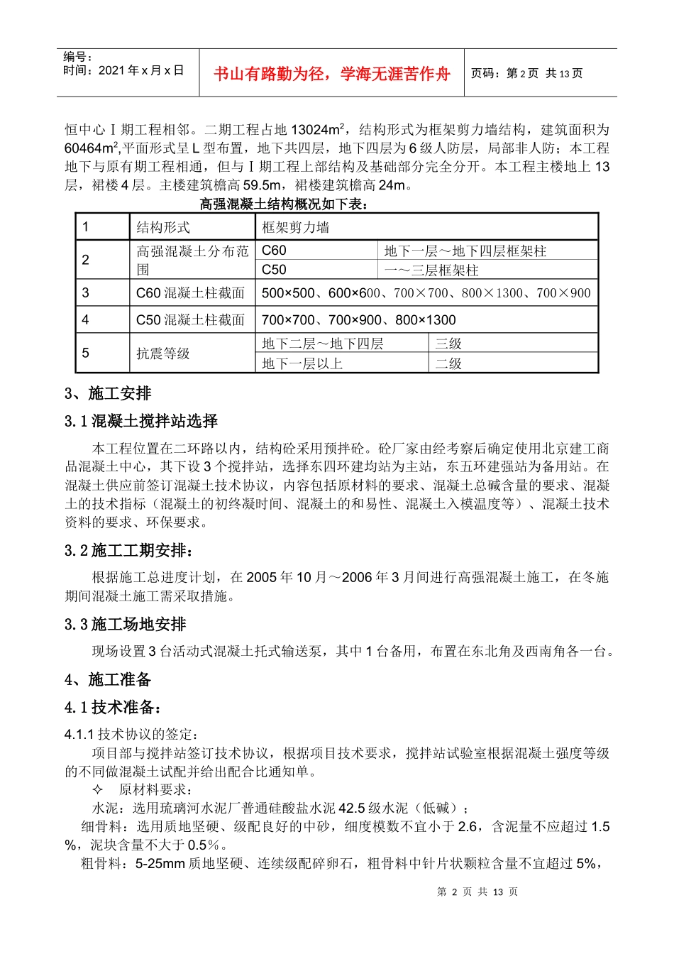 高强混凝土施工方案_第3页