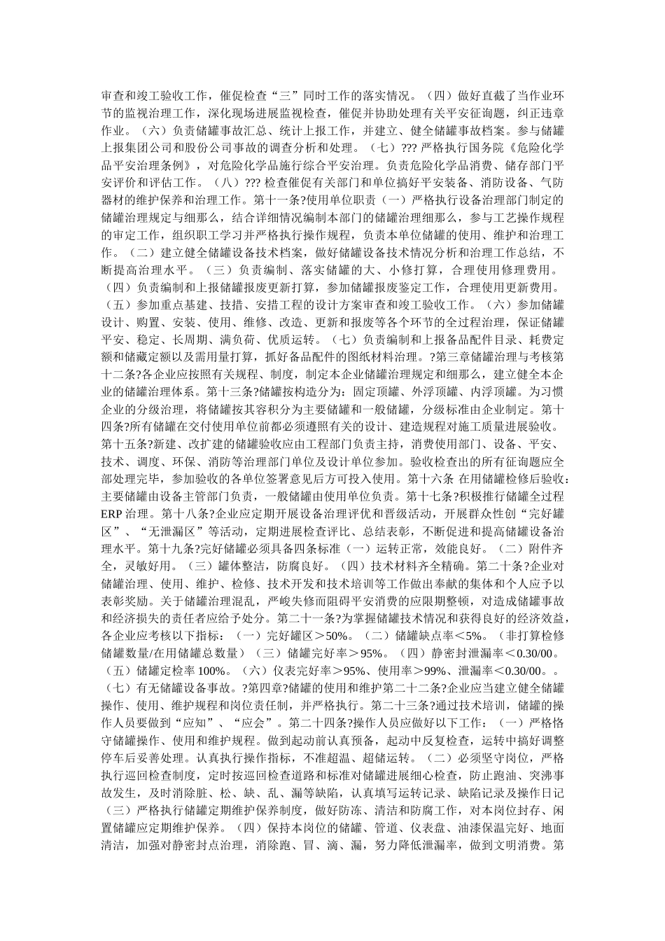 油库常ۥ压贮罐管理制度精选 _第2页