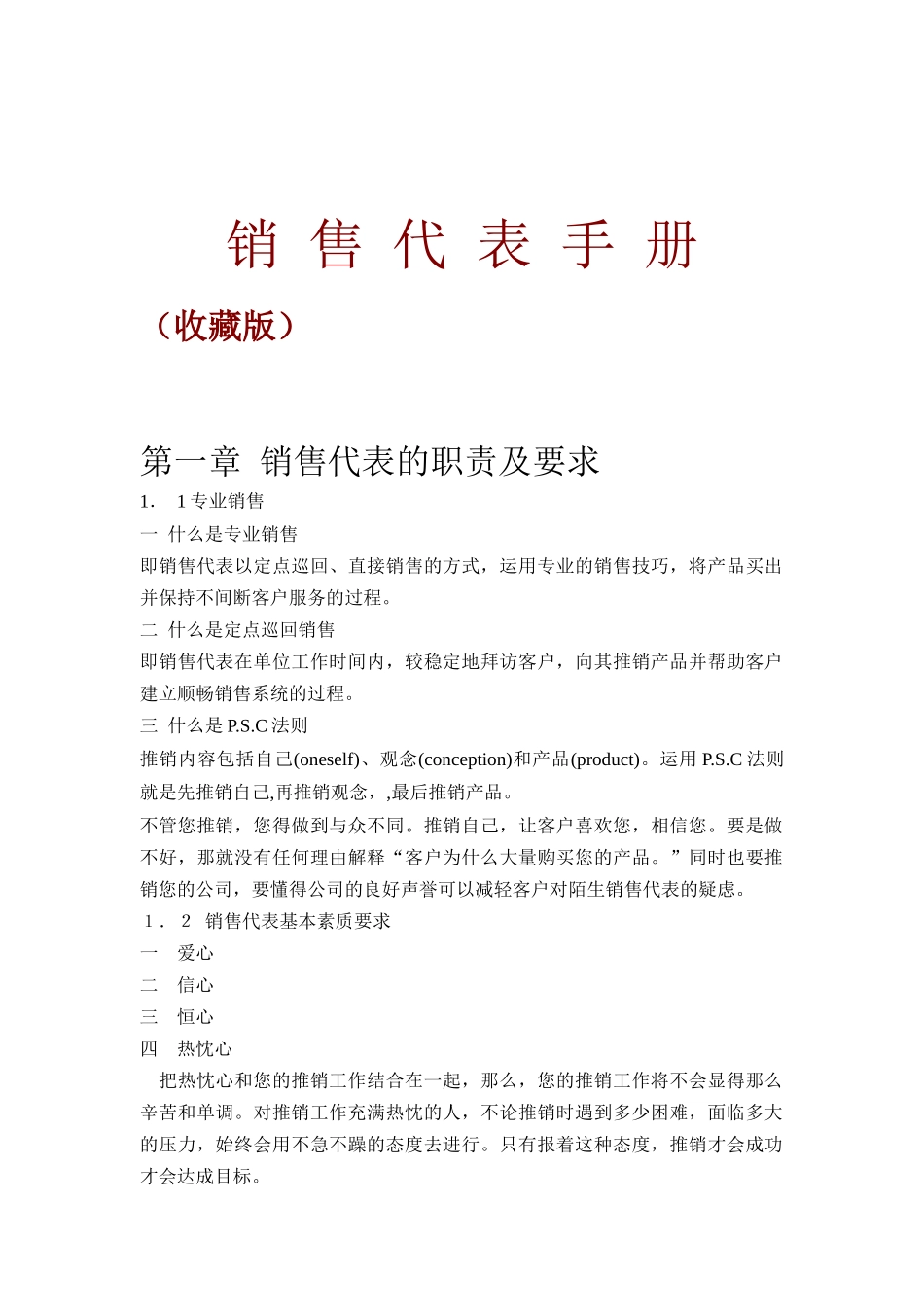 销售代表的必备手册_第1页