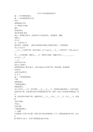 有关于孕妇请假条的范本 
