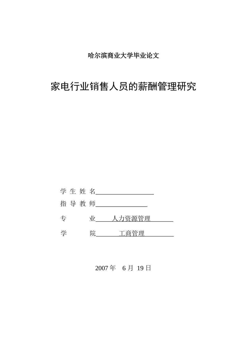 毕业论文《家电行业销售人员的薪酬管理研究》_第1页