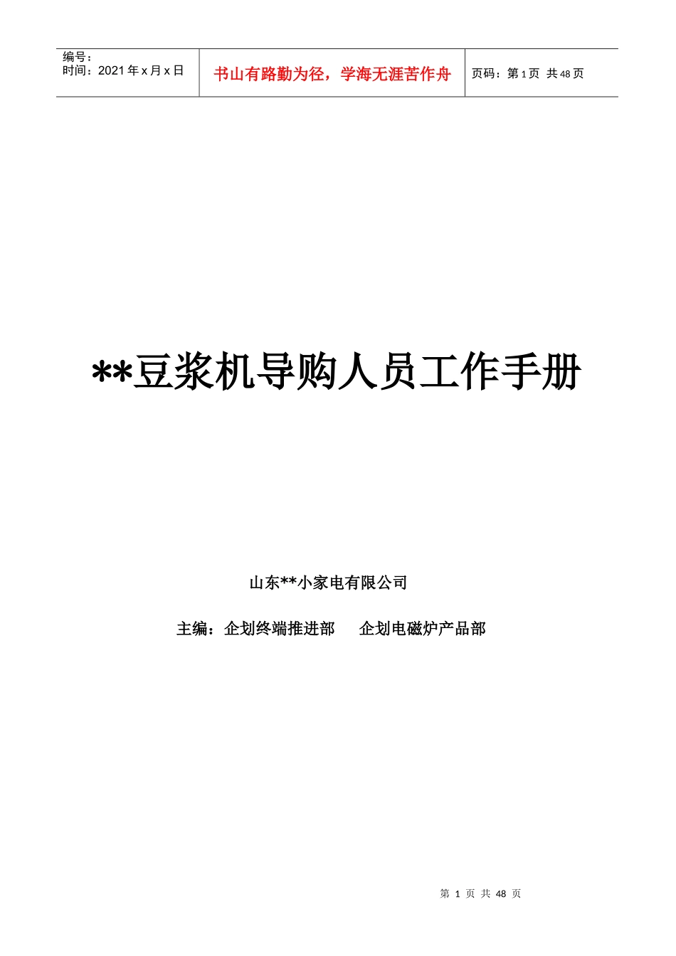 某品牌豆浆机导购人员工作手册_第1页