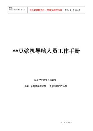 某品牌豆浆机导购人员工作手册