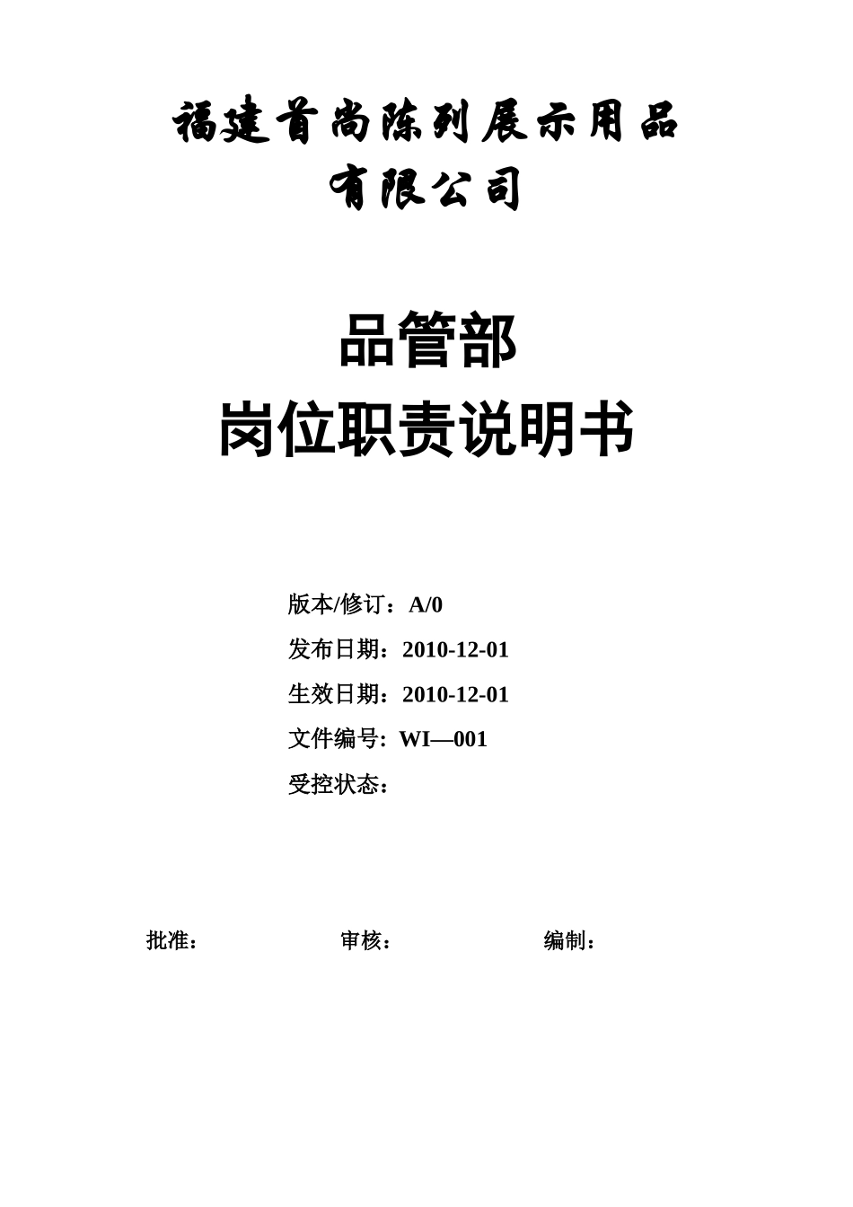福建首尚陈列展示用品有限公司品管部岗位职责说明书（DOC16页）_第1页