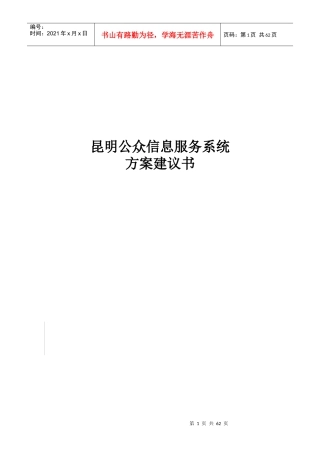昆明公众信息服务系统方案建议书