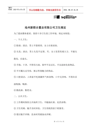 沧州新联合置业有限公司连锁店面卫生管理规定