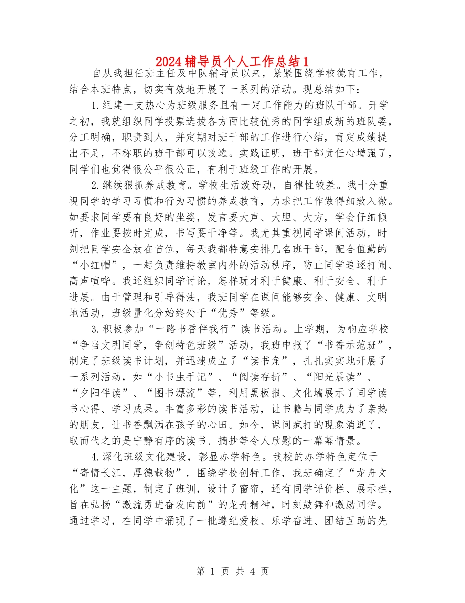 2024辅导员个人工作总结1_第1页
