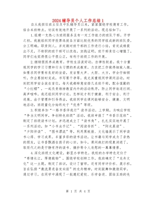 2024辅导员个人工作总结1