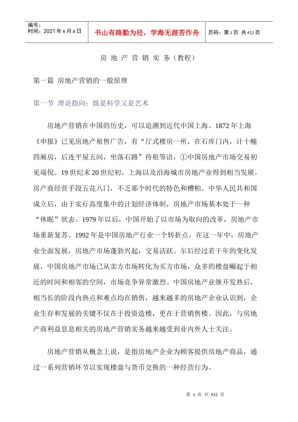 房地产营销实务教程-400DOC_第1页